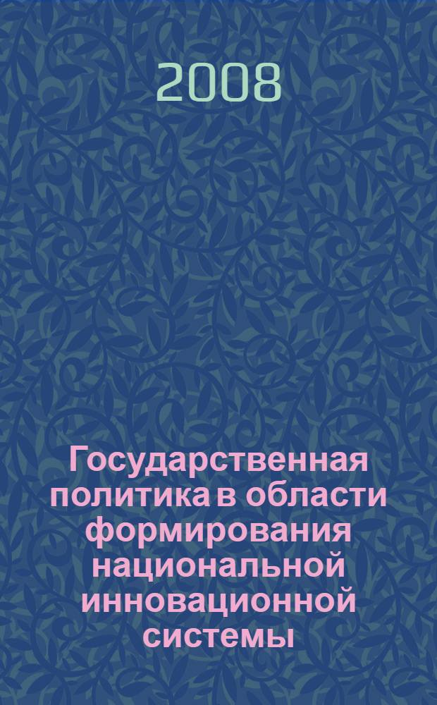 Государственная политика в области формирования национальной инновационной системы : проблемы и решения