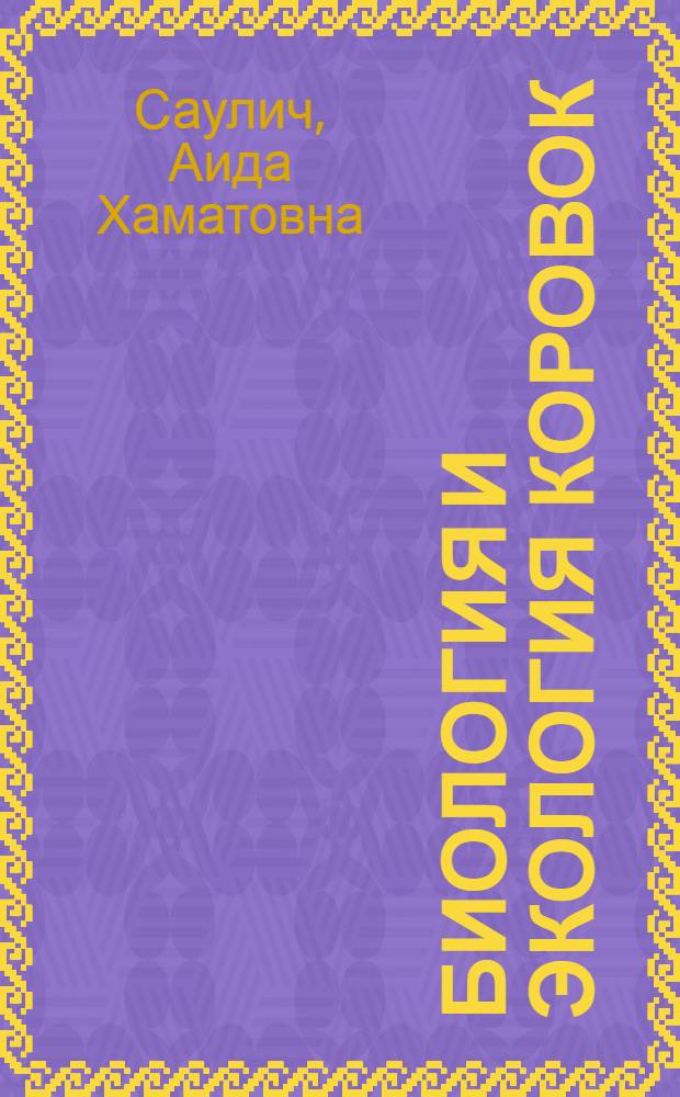 Биология и экология коровок (Coleoptera, Coccinellidae) : учебно-методическое пособие к курсу "Сезонные циклы насекомых" для студентов магистратуры на кафедре энтомологии