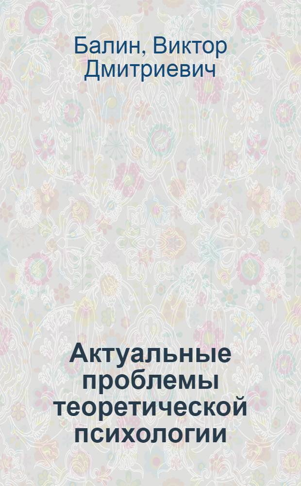 Актуальные проблемы теоретической психологии : учебное пособие