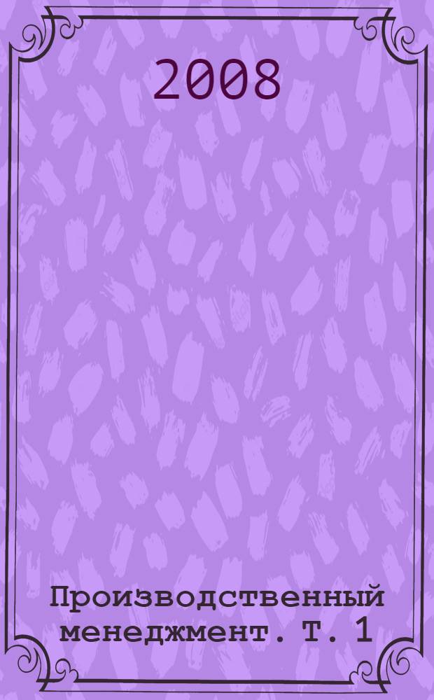 Производственный менеджмент. Т. 1 : Справочник