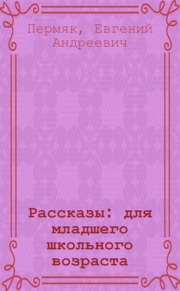 Рассказы : для младшего школьного возраста