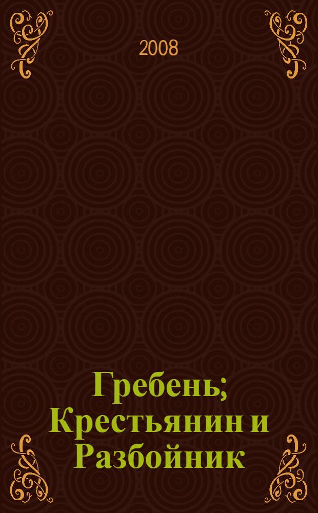 Гребень; Крестьянин и Разбойник; Водопад и Ручей; Лиса; Мельник: для младшего школьного возраста / И.А. Крылов; худож. Н.В. Тарасова