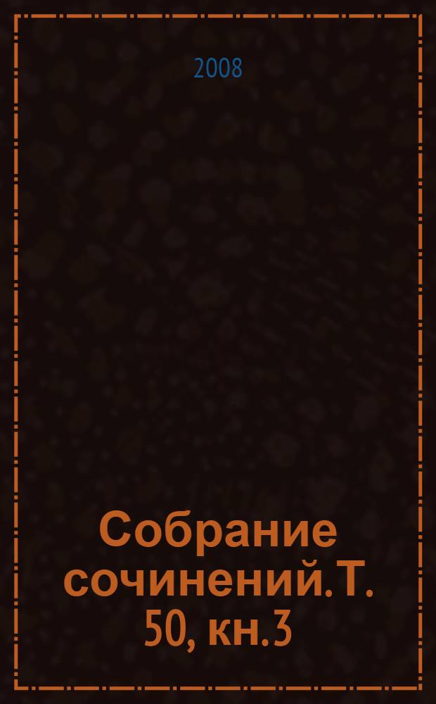 Собрание сочинений. Т. 50, [кн. 3] : Смерть в белом галстуке ; Увертюра к смерти