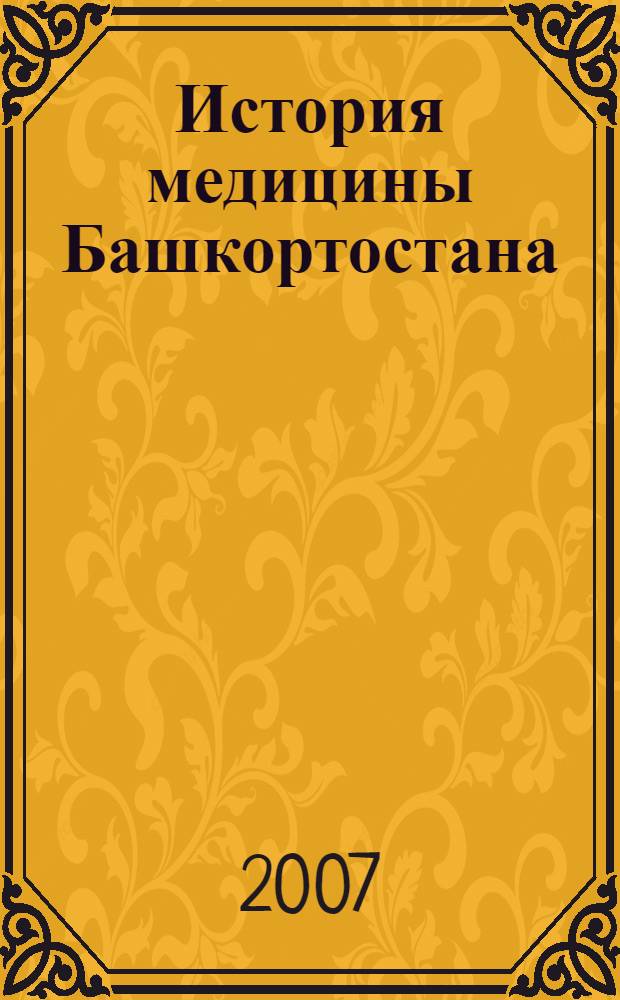 История медицины Башкортостана : учебное пособие