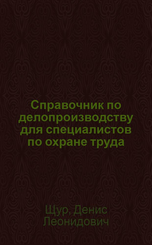 Справочник по делопроизводству для специалистов по охране труда