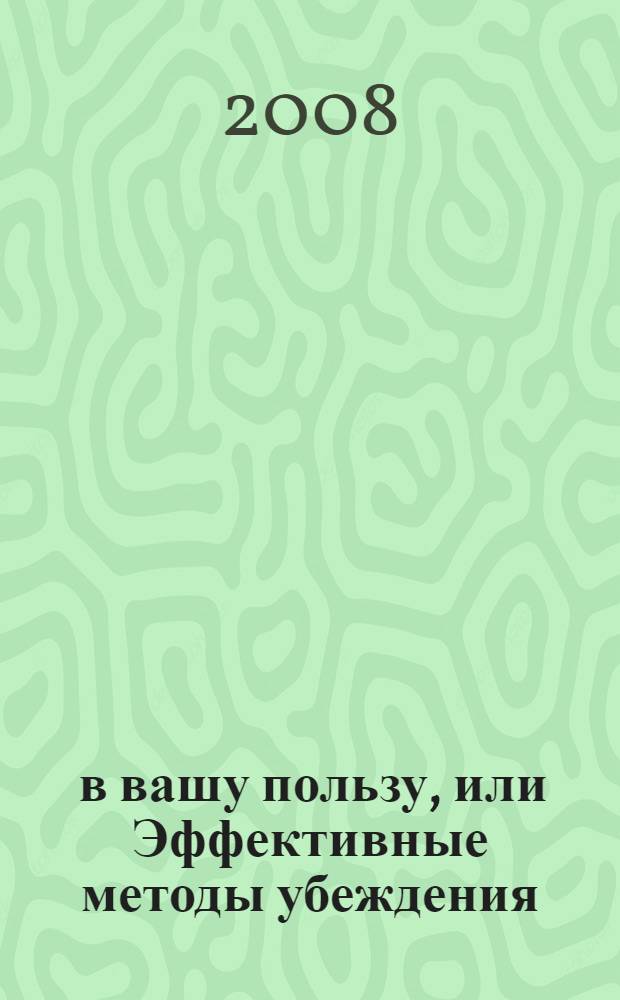 5:0 в вашу пользу, или Эффективные методы убеждения : как правильно подать себя и свои идеи в любой аудитории, убедить других в своей правоте
