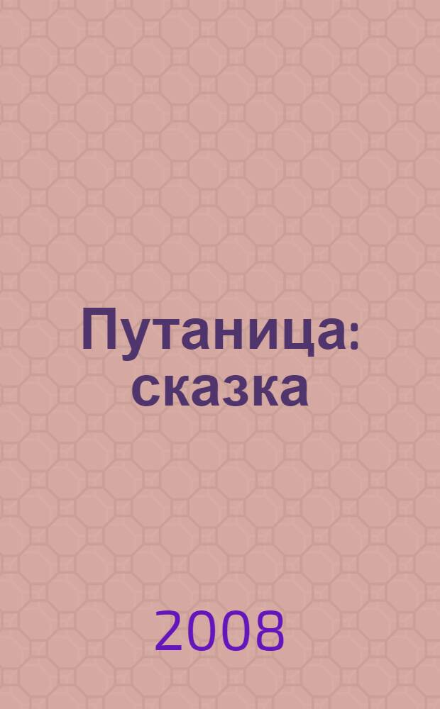 Путаница : сказка