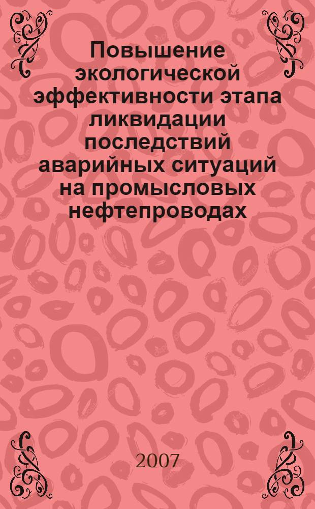 Повышение экологической эффективности этапа ликвидации последствий аварийных ситуаций на промысловых нефтепроводах : автореф. дис. на соиск. учен. степ. канд. техн. наук : специальность 03.00.16 <Экология>