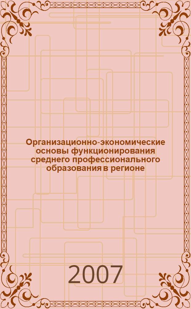 Организационно-экономические основы функционирования среднего профессионального образования в регионе : (на примере г.Москвы) : автореф. дис. на соиск. учен. степ. канд. экон. наук : специальность 08.00.05 <Экономика и упр. нар. хоз-вом>