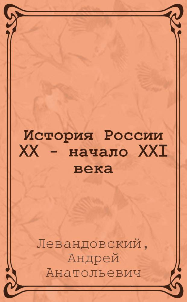 История России XX - начало XXI века : 11 класс : учебник для общеобразовательных учреждений : базовый уровень