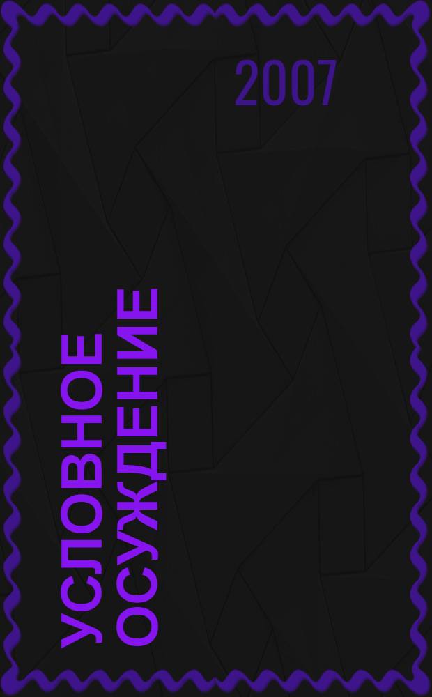 Условное осуждение: юридическая природа, основания применения и порядок исполнения : автореф. дис. на соиск. учен. степ. канд. юрид. наук : специальность 12.00.08 <Уголов. право и криминология; уголов.-исполнит. право>