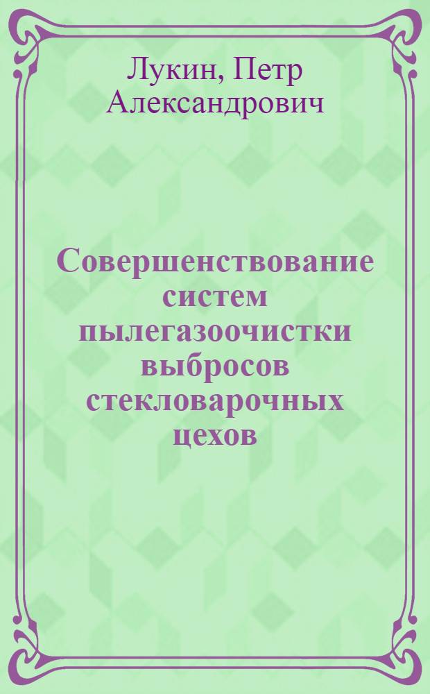 Совершенствование систем пылегазоочистки выбросов стекловарочных цехов : автореф. дис. на соиск. учен. степ. канд. техн. наук : специальность 05.23.03 <Теплоснабжение, вентиляция, кондиционирование воздуха, газоснабжение и освещение> ; специальность 03.00.16 <Экология>