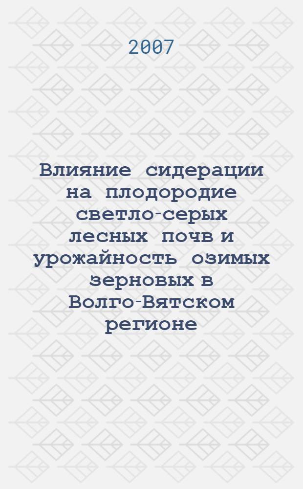 Влияние сидерации на плодородие светло-серых лесных почв и урожайность озимых зерновых в Волго-Вятском регионе : автореф. дис. на соиск. учен. степ. канд. с.-х. наук : специальность 06.01.01 <Общ. земледелие>