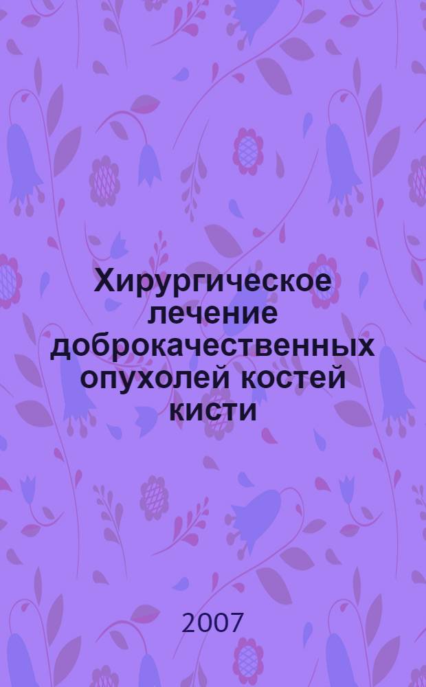 Хирургическое лечение доброкачественных опухолей костей кисти : автореф. дис. на соиск. учен. степ. канд. мед. наук : специальность 14.00.22 <Травматология и ортопедия>