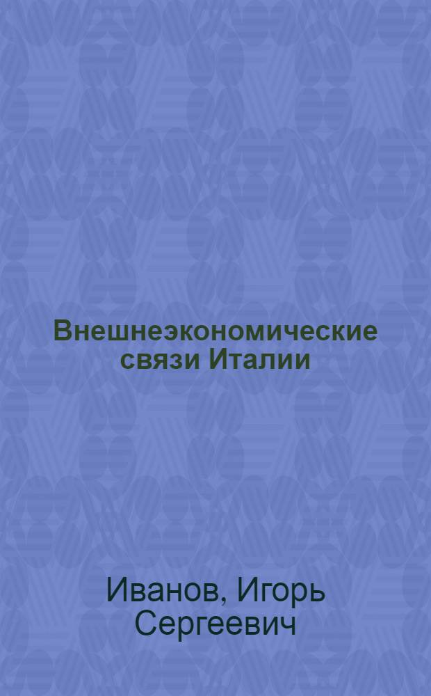 Внешнеэкономические связи Италии: долговременные тенденции, современное состояние и перспективы развития : автореф. дис. на соиск. учен. степ. канд. экон. наук : специальность 08.00.14 <Мировая экономика>