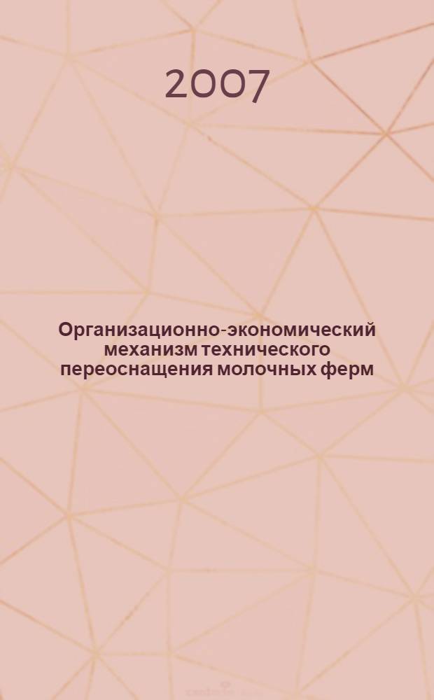 Организационно-экономический механизм технического переоснащения молочных ферм : автореф. дис. на соиск. учен. степ. канд. экон. наук : специальность 08.00.05 <Экономика и упр. нар. хоз-вом>