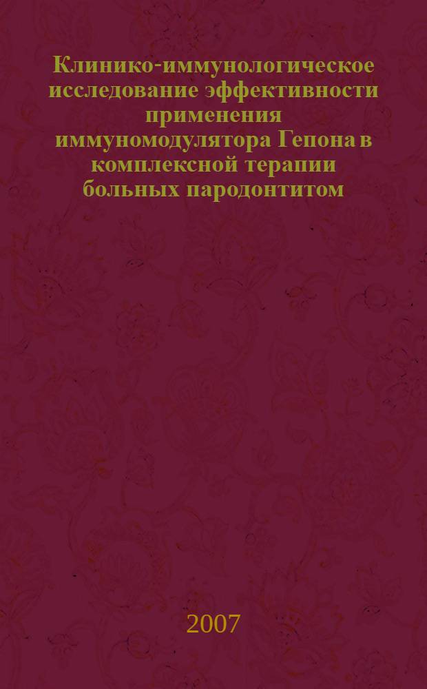 Клинико-иммунологическое исследование эффективности применения иммуномодулятора Гепона в комплексной терапии больных пародонтитом : автореф. дис. на соиск. учен. степ. канд. мед. наук : специальность 14.00.21 <Стоматология>
