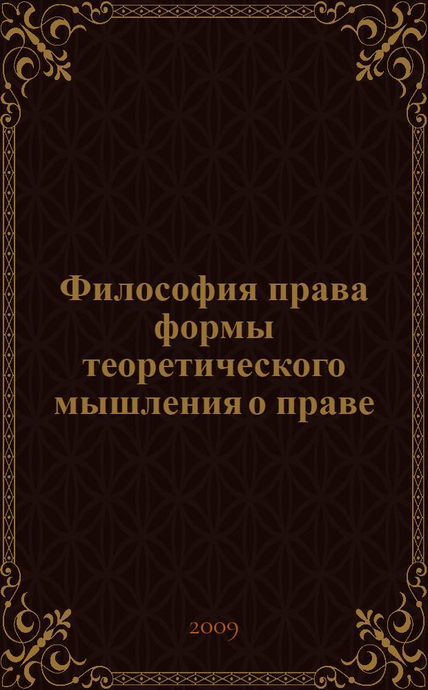 Философия права формы теоретического мышления о праве : таблицы и схемы : учебное пособие для курсантов и слушателей образовательных учреждений высшего профессионального образования МВД России по специальности (030501) "Юриспруденция", (030101) "Философия"
