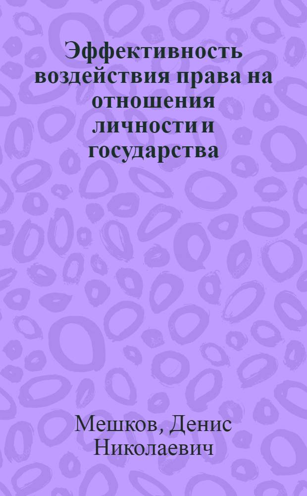 Эффективность воздействия права на отношения личности и государства : автореф. дис. на соиск. учен. степ. канд. юрид. наук : специальность 12.00.01 <Теория и история права и государства; история правовых учений>