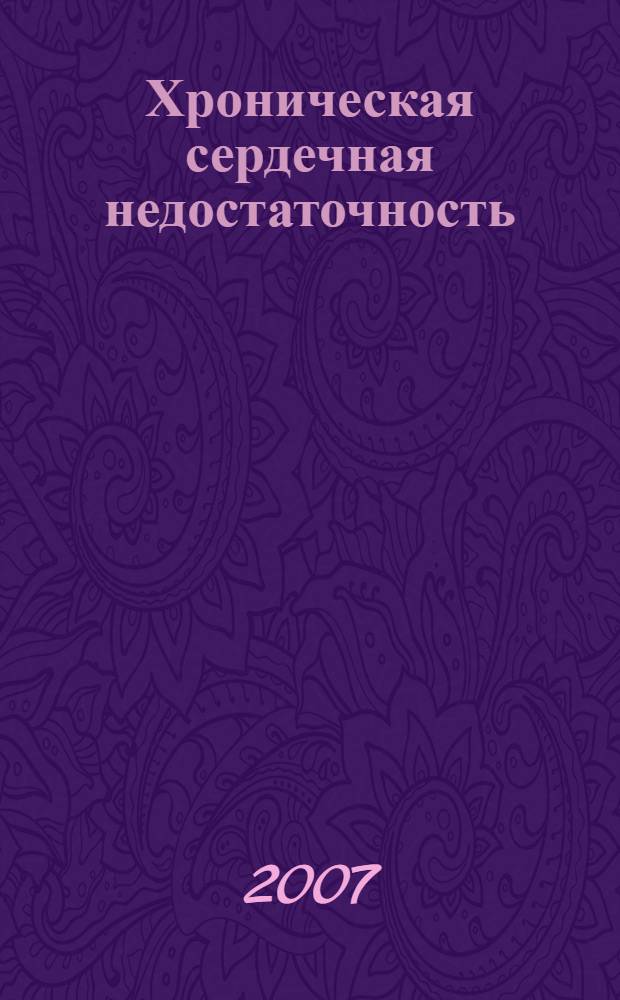 Хроническая сердечная недостаточность: вопросы распространенности и лечения в первичном звене муниципального здравоохранения : автореф. дис. на соиск. учен. степ. канд. мед. наук : специальность 14.00.05 <Внутрен. болезни> : специальность 14.00.06 <Кардиология>