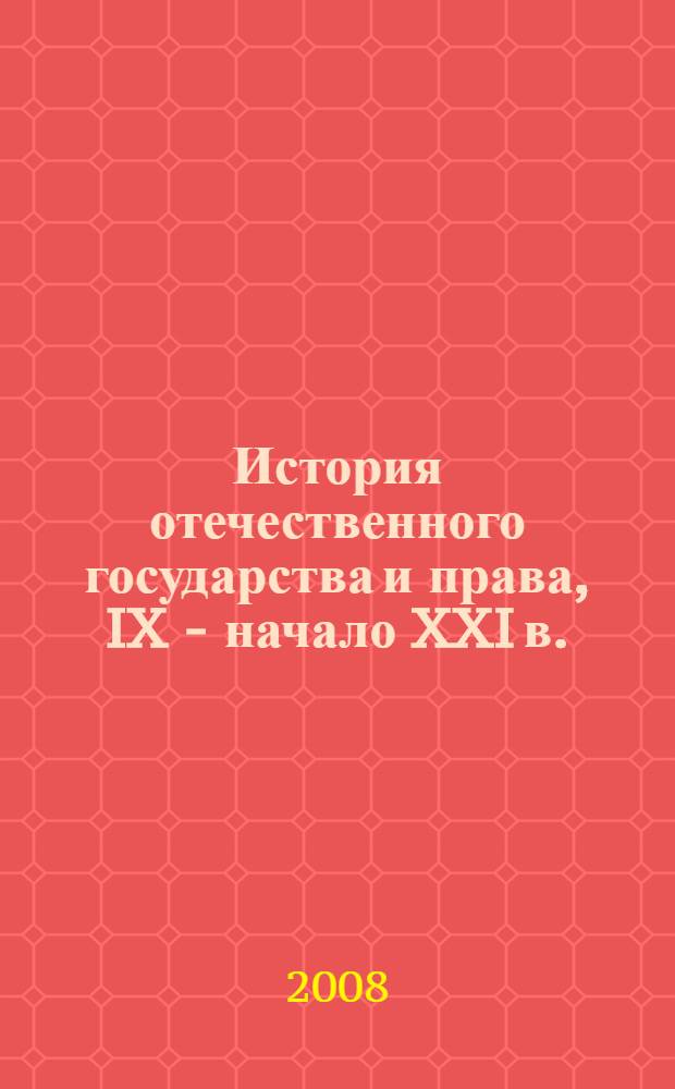 История отечественного государства и права, IX - начало XXI в. : таблицы и схемы : учебное пособие для курсантов и слушателей образовательных учреждений высшего профессионального образования МВД России по специальности "Юриспруденция"
