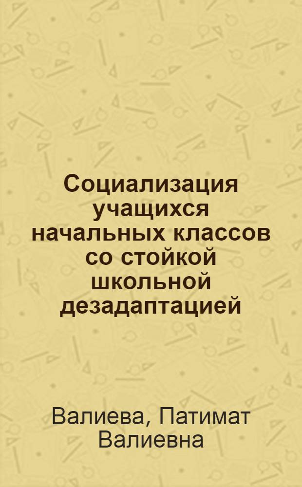 Социализация учащихся начальных классов со стойкой школьной дезадаптацией : автореф. дис. на соиск. учен. степ. канд. пед. наук : специальность 13.00.01 <Общ. педагогика, история педагогики и образования>