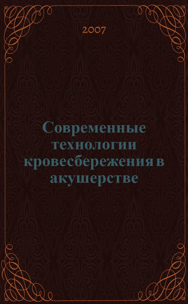 Современные технологии кровесбережения в акушерстве : автореф. дис. на соиск. учен. степ. д-ра мед. наук : специальность 14.00.01 <Акушерство и гинекология> : специальность 14.00.37 <Анестезиология и реаниматология>