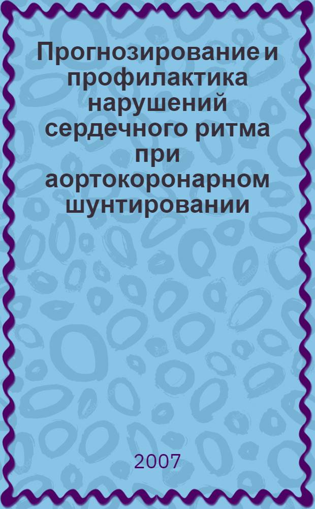 Прогнозирование и профилактика нарушений сердечного ритма при аортокоронарном шунтировании : автореф. дис. на соиск. учен. степ. канд. мед. наук : специальность 14.00.44 <Сердеч.-сосудистая хирургия>