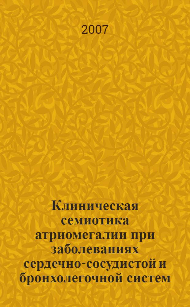 Клиническая семиотика атриомегалии при заболеваниях сердечно-сосудистой и бронхолегочной систем : автореф. дис. на соиск. учен. степ. канд. мед. наук : специальность 14.00.05 <Внутрен. болезни>