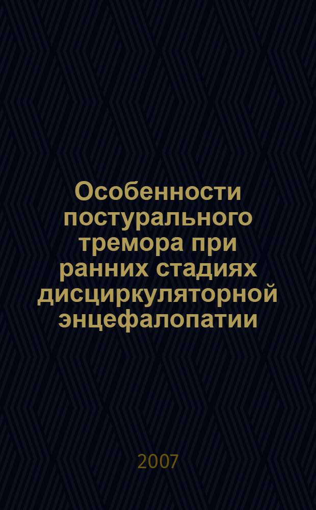 Особенности постурального тремора при ранних стадиях дисциркуляторной энцефалопатии : автореф. дис. на соиск. учен. степ. канд. мед. наук : специальность 14.00.13 <Нерв. болезни>