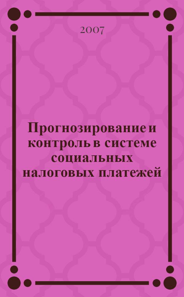 Прогнозирование и контроль в системе социальных налоговых платежей : автореф. дис. на соиск. учен. степ. канд. экон. наук : специальность 08.00.10 <Финансы, денеж. обращение и кредит>