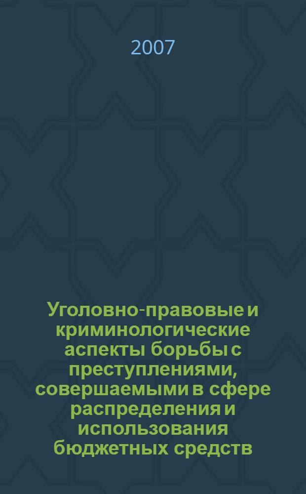 Уголовно-правовые и криминологические аспекты борьбы с преступлениями, совершаемыми в сфере распределения и использования бюджетных средств : автореф. дис. на соиск. учен. степ. канд. юрид. наук : специальность 12.00.08 <Уголов. право и криминология; уголов.-исполнит. право>