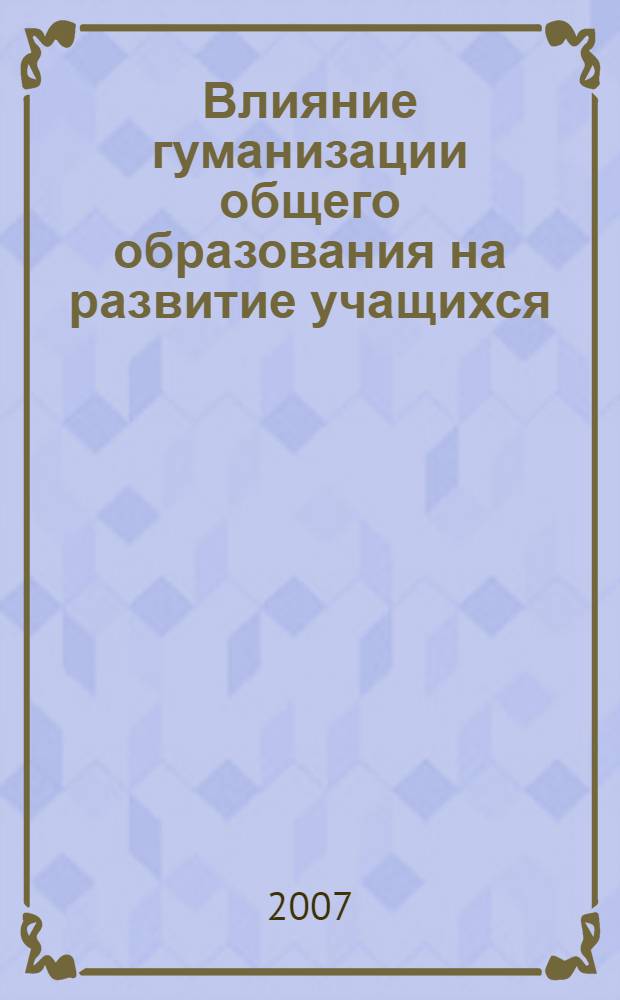 Влияние гуманизации общего образования на развитие учащихся: социологический анализ : автореф. дис. на соиск. учен. степ. канд. социол. наук : специальность 22.00.06 <Социология культуры, духов. жизни>