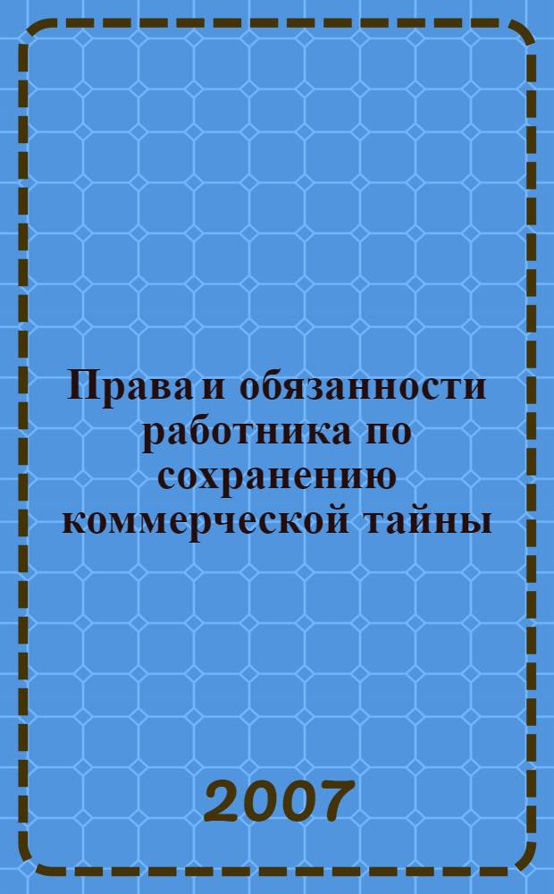 Права и обязанности работника по сохранению коммерческой тайны : автореф. дис. на соиск. учен. степ. канд. юрид. наук : специальность 12.00.05 <Трудовое право; право соц. обеспечения>