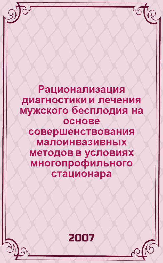 Рационализация диагностики и лечения мужского бесплодия на основе совершенствования малоинвазивных методов в условиях многопрофильного стационара : автореф. дис. на соиск. учен. степ. канд. мед. наук : специальность 05.13.01 <Систем. анализ, упр. и обраб. информ.>