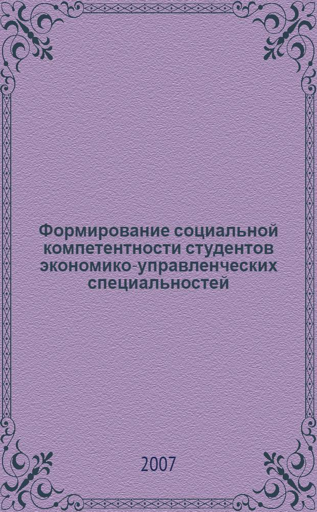 Формирование социальной компетентности студентов экономико-управленческих специальностей : автореф. дис. на соиск. учен. степ. канд. пед. наук : специальность 13.00.08 <Теория и методика проф. образования>