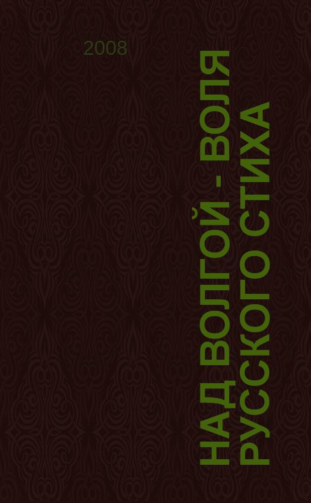 Над Волгой - воля русского стиха : некоторые суждения о творчестве тверских поэтов