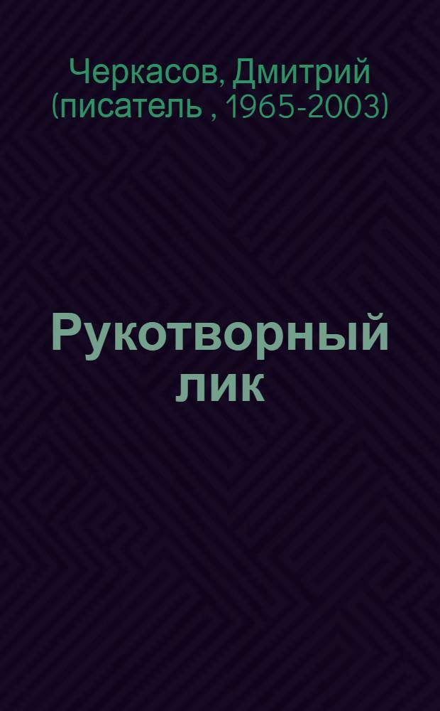 Рукотворный лик