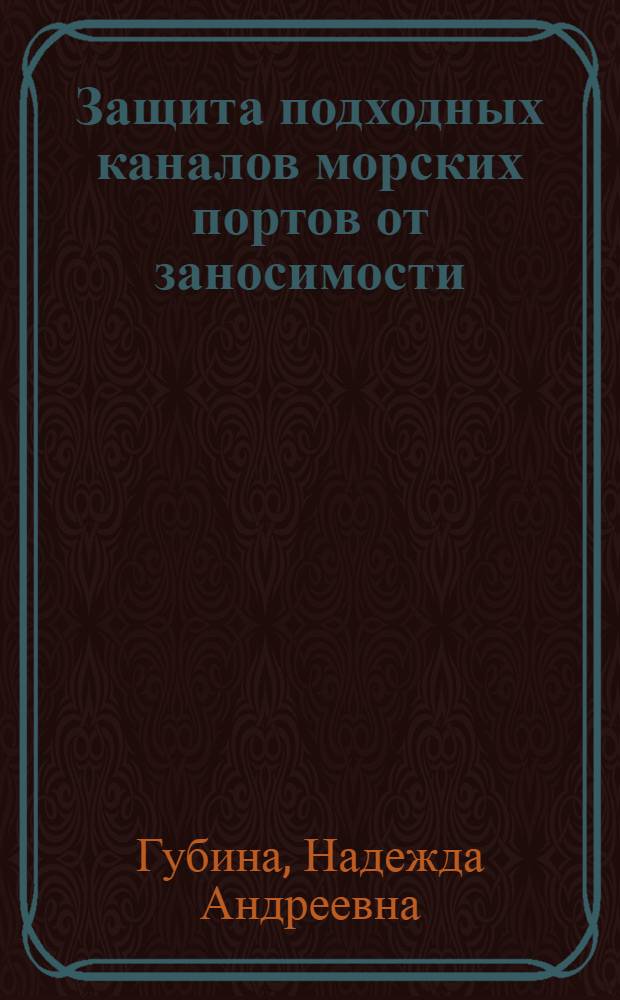 Защита подходных каналов морских портов от заносимости : автореф. дис. на соиск. учен. степ. канд. техн. наук : специальность 05.23.07 <Гидротехн. стр-во>