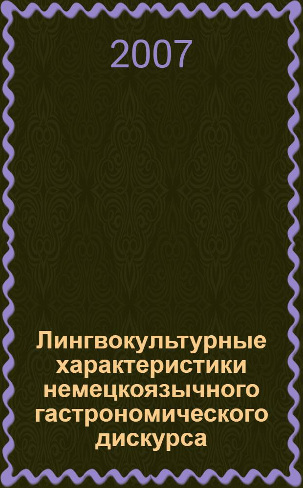 Лингвокультурные характеристики немецкоязычного гастрономического дискурса : автореф. дис. на соиск. учен. степ. канд. филол. наук : специальность 10.02.04 <Герм. яз.>