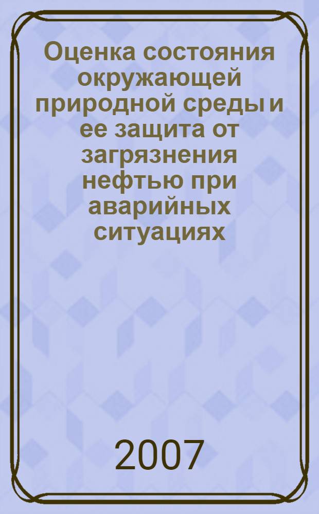 Оценка состояния окружающей природной среды и ее защита от загрязнения нефтью при аварийных ситуациях : (на примере региона с высокой концентрацией предприятий нефтяной промышленности) : автореф. дис. на соиск. учен. степ. канд. техн. наук : специальность 03.00.16 <Экология>