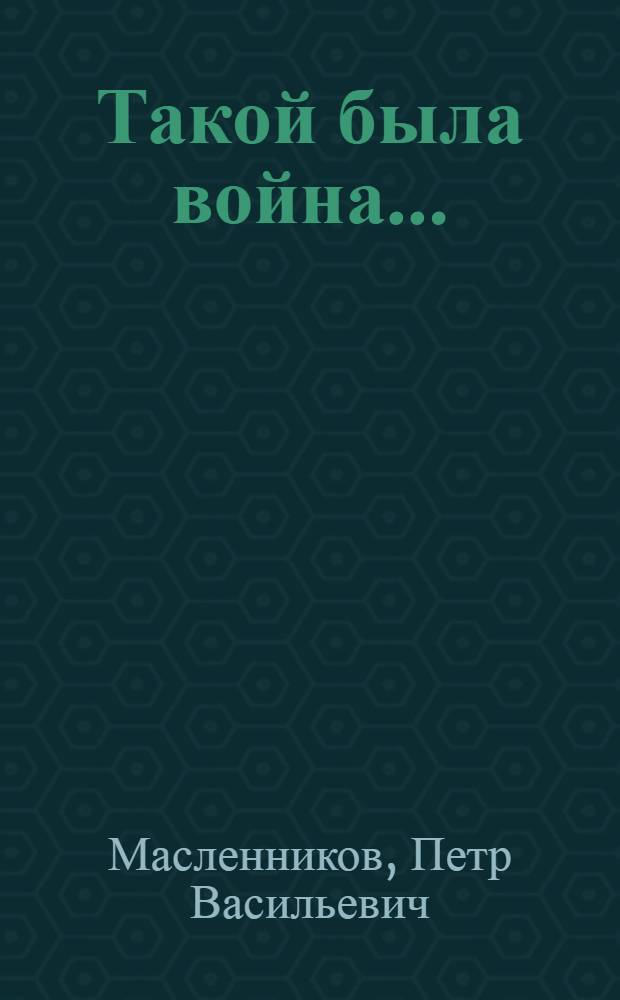 Такой была война...