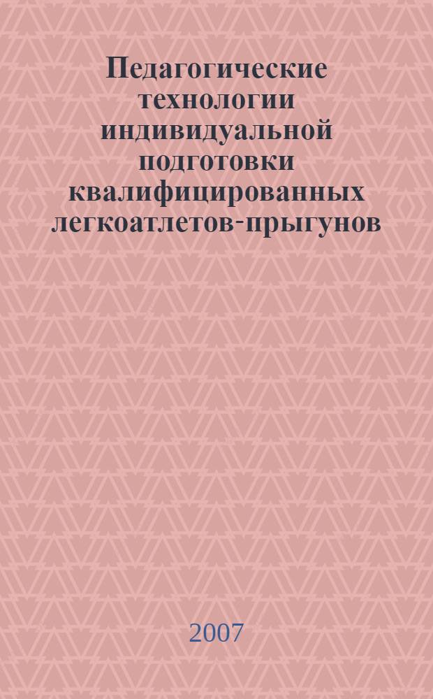 Педагогические технологии индивидуальной подготовки квалифицированных легкоатлетов-прыгунов : автореф. дис. на соиск. учен. степ. д-ра пед. наук : специальность 13.00.04 <Теория и методика физ. воспитания, спортив. тренировки, оздоровит. и адаптив. физ. культуры>