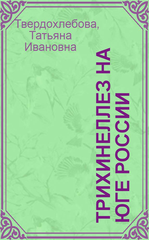 Трихинеллез на юге России: эпидемиология, диагностика и профилактика в современных социально-экономических условиях : автореф. дис. на соиск. учен. степ. д-ра мед. наук : специальность 03.00.19 <Паразитология> : специальность 14.00.30 <Эпидемиология>