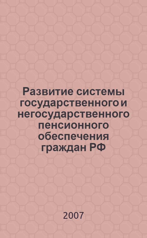 Развитие системы государственного и негосударственного пенсионного обеспечения граждан РФ : автореф. дис. на соиск. учен. степ. канд. экон. наук : специальность 08.00.10 <Финансы, денеж. обращение и кредит>