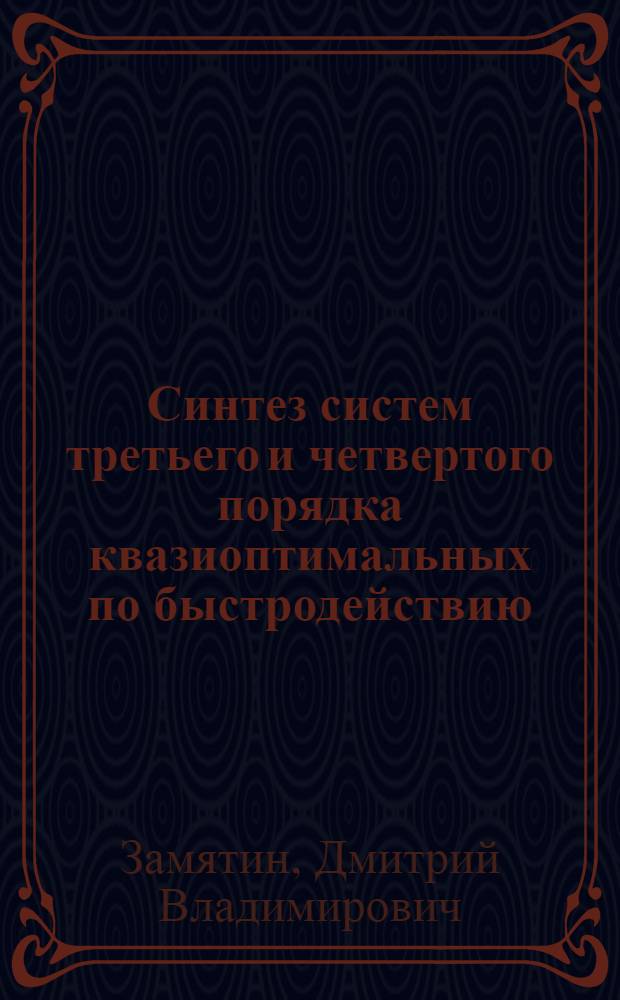 Синтез систем третьего и четвертого порядка квазиоптимальных по быстродействию : автореф. дис. на соиск. учен. степ. канд. техн. наук : специальность 05.13.01 <Систем. анализ, упр. и обраб. информ.>