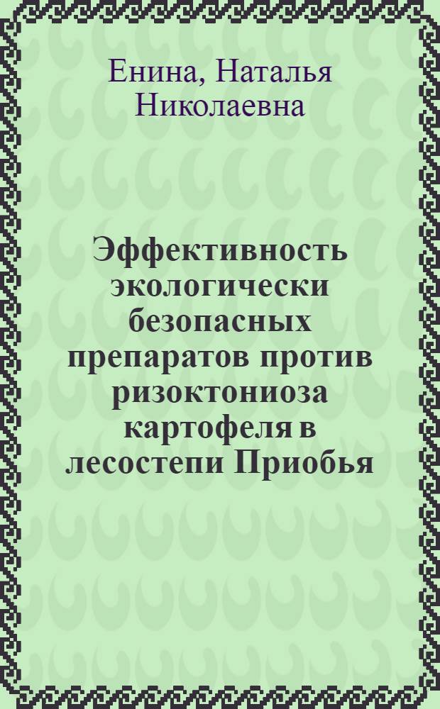 Эффективность экологически безопасных препаратов против ризоктониоза картофеля в лесостепи Приобья : автореф. дис. на соиск. учен. степ. канд. с.-х. наук : специальность 06.01.11 <Защита растений>