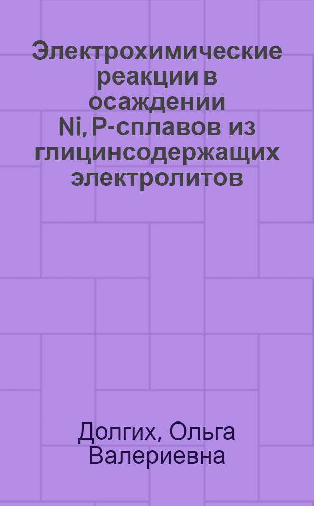 Электрохимические реакции в осаждении Ni, P-сплавов из глицинсодержащих электролитов : автореф. дис. на соиск. учен. степ. канд. хим. наук : специальность 02.00.05 <Электрохимия>