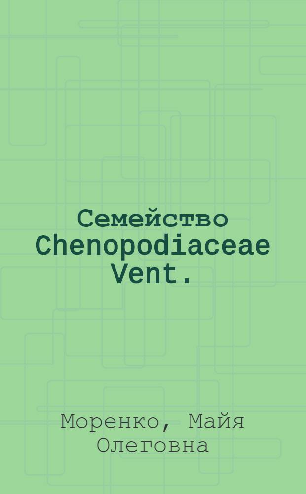 Семейство Chenopodiaceae Vent. (Маревые) Алтайской горной системы : автореф. дис. на соиск. учен. степ. канд. биол. наук : специальность 03.00.05 <Ботаника>