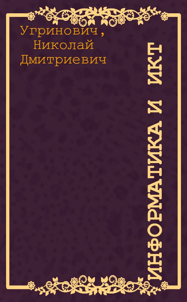 Информатика и ИКТ : учебник для 9 класса